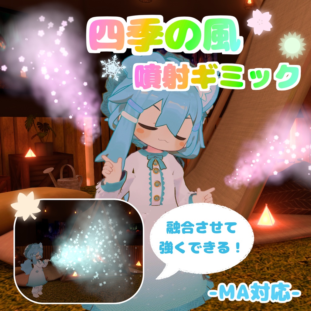 【MA対応】四季の風噴射ギミック (VRChat想定）