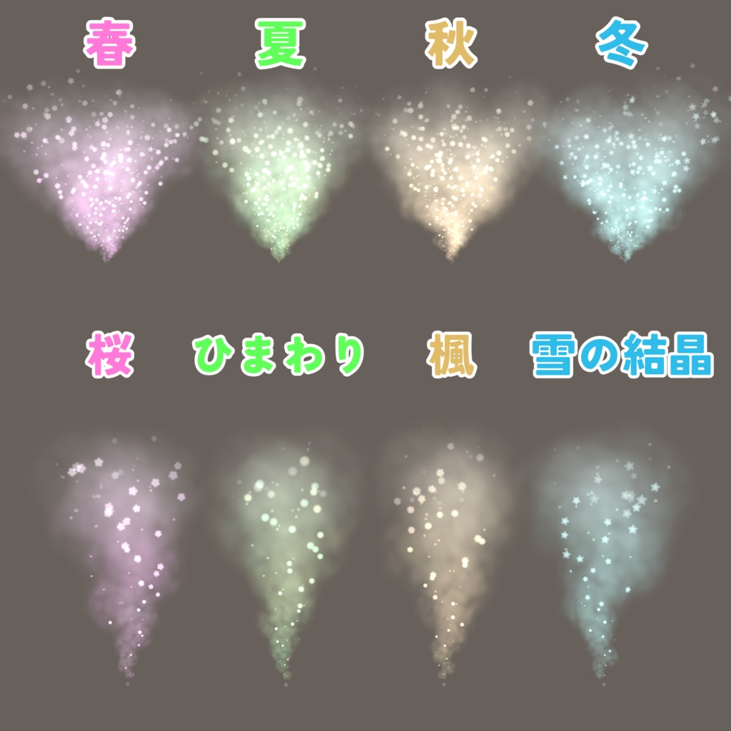 四季の風パーティクルセット