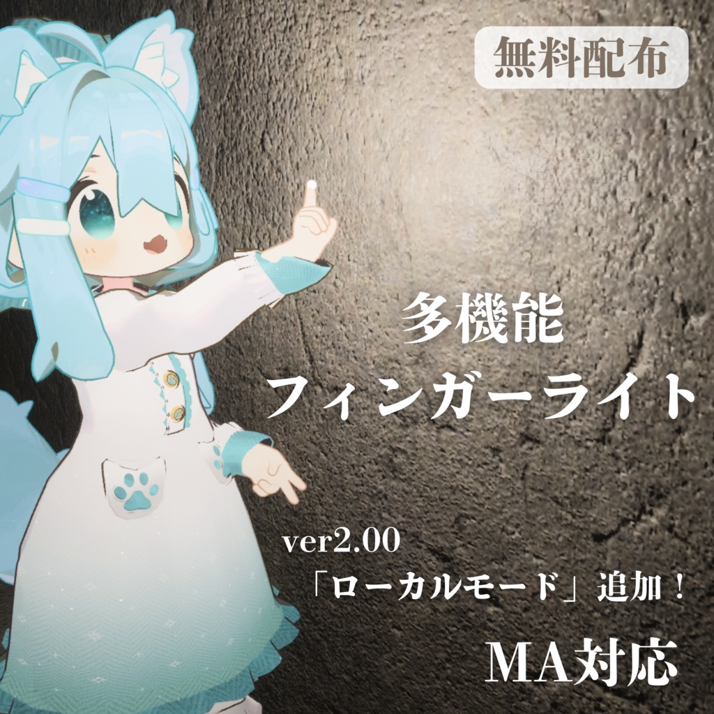 【MA対応】多機能フィンガーライト (VRChat想定)
