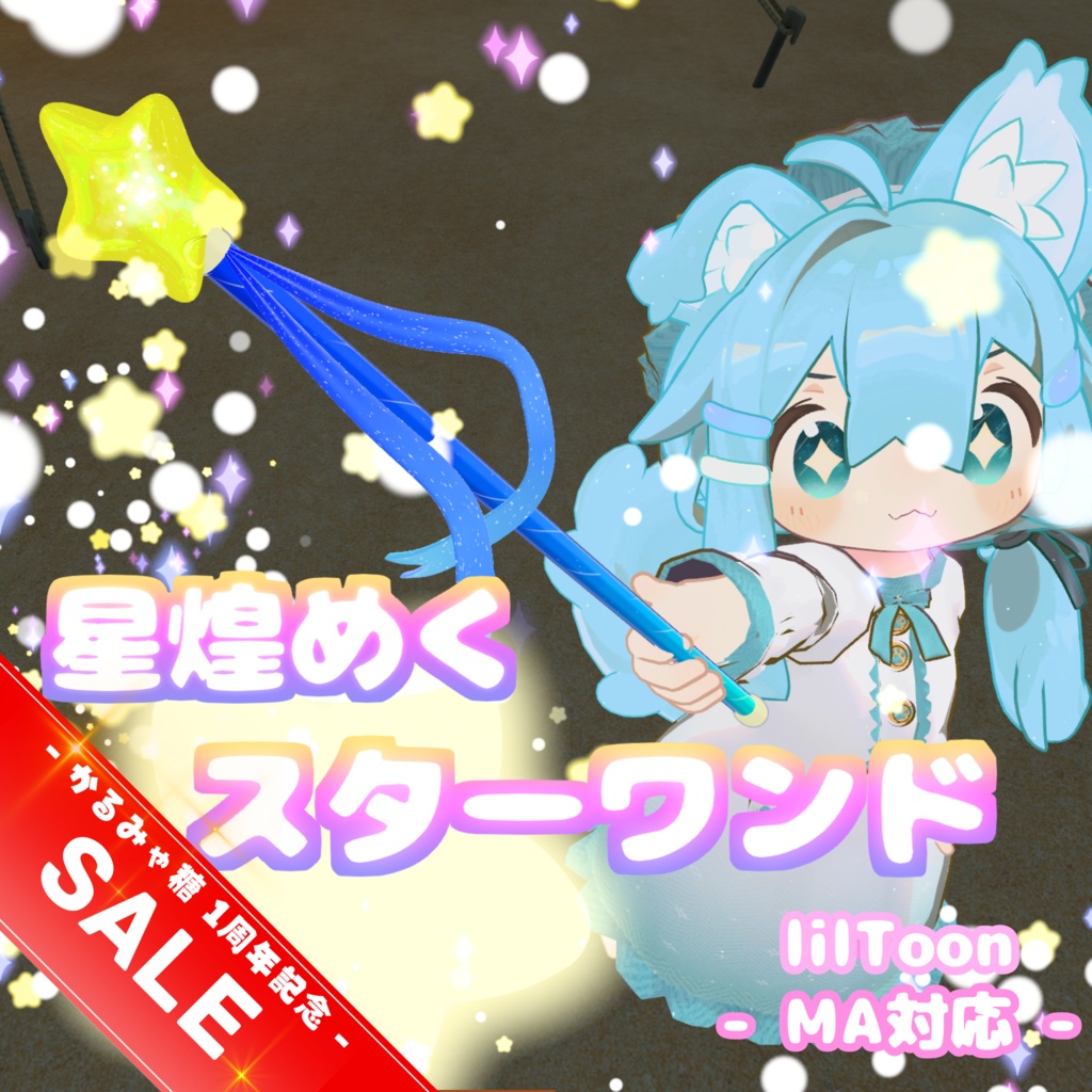 【MA対応】星煌めくスターワンド(VRChat想定)