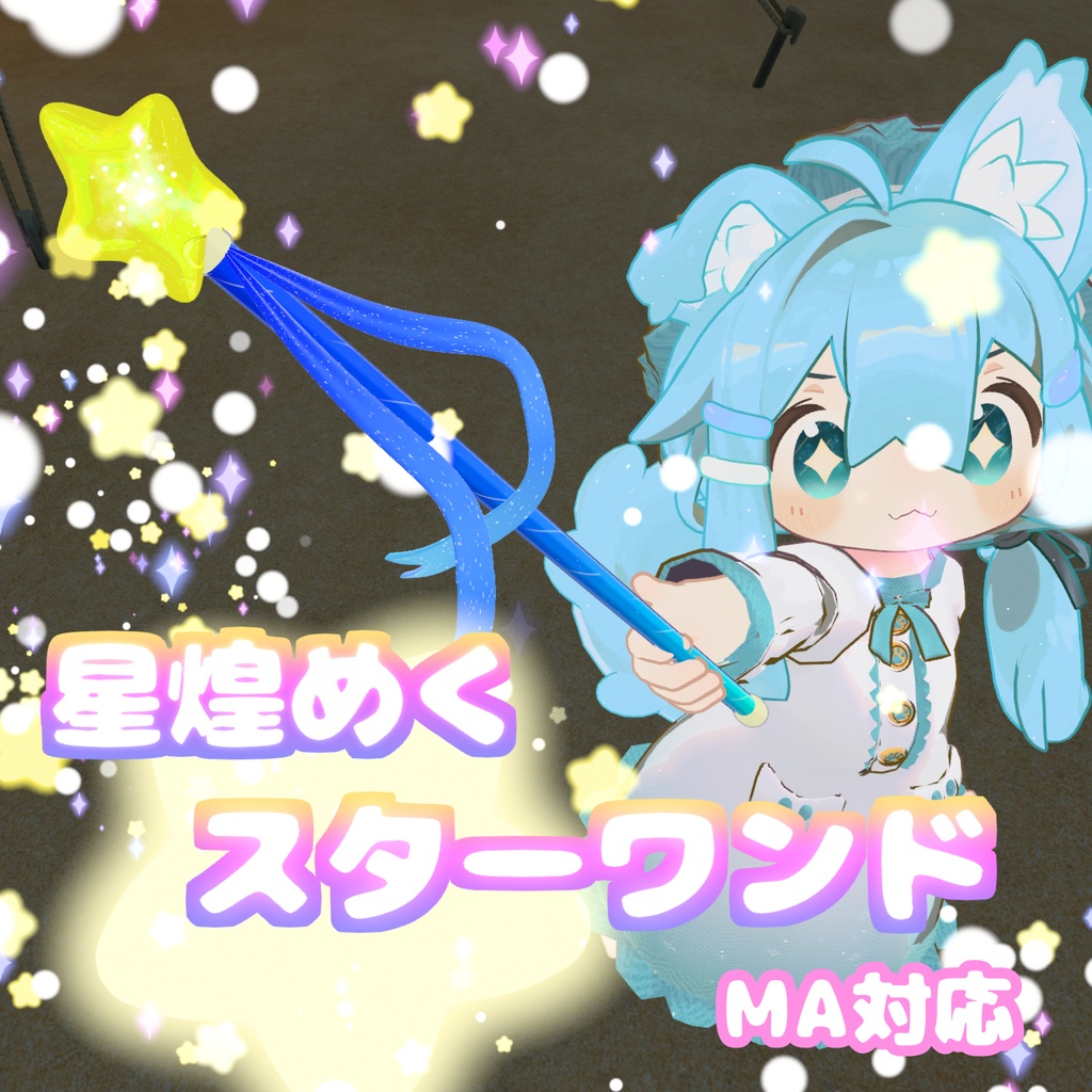 【MA対応】星煌めくスターワンド(VRChat想定）