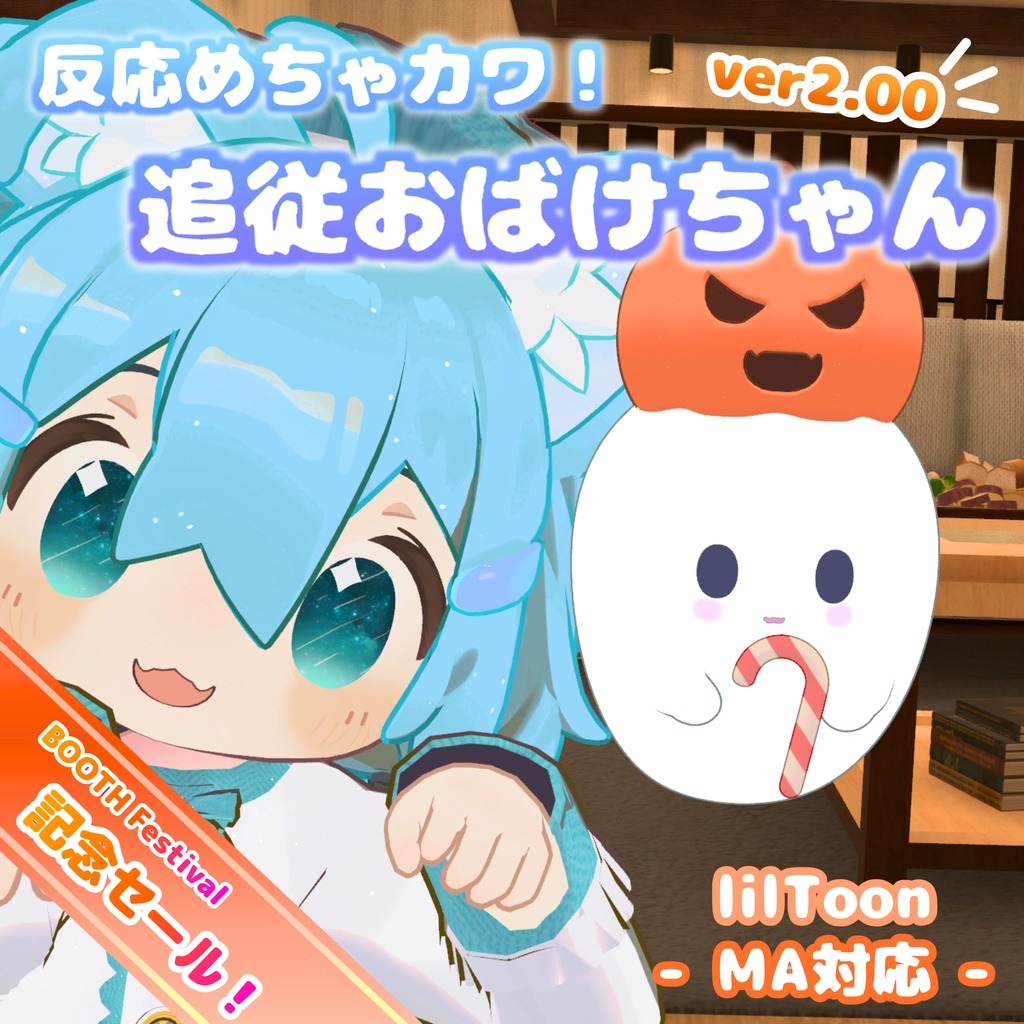 ✨セール中✨【MA対応】反応めちゃカワ！追従おばけちゃん(VRChat想定）