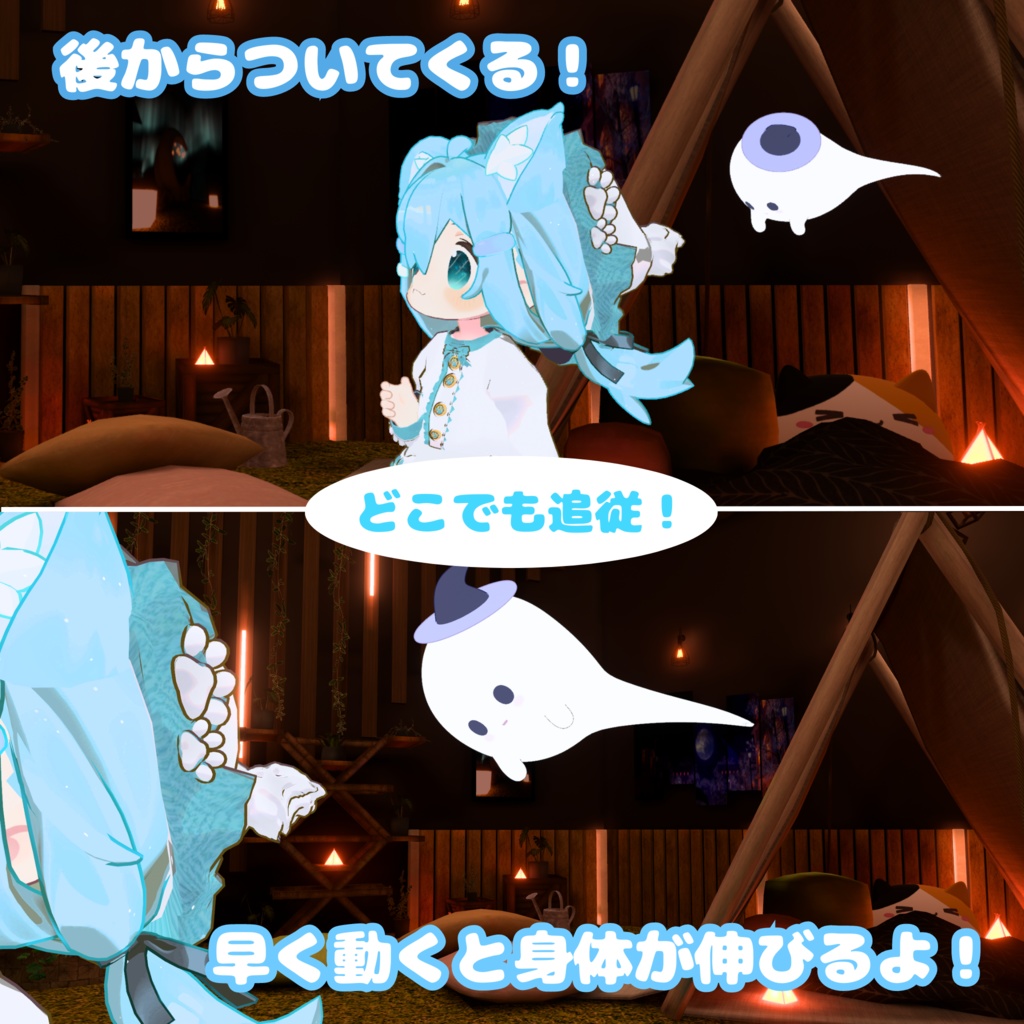 【MA対応】反応めちゃカワ!追従おばけちゃん(VRChat想定)