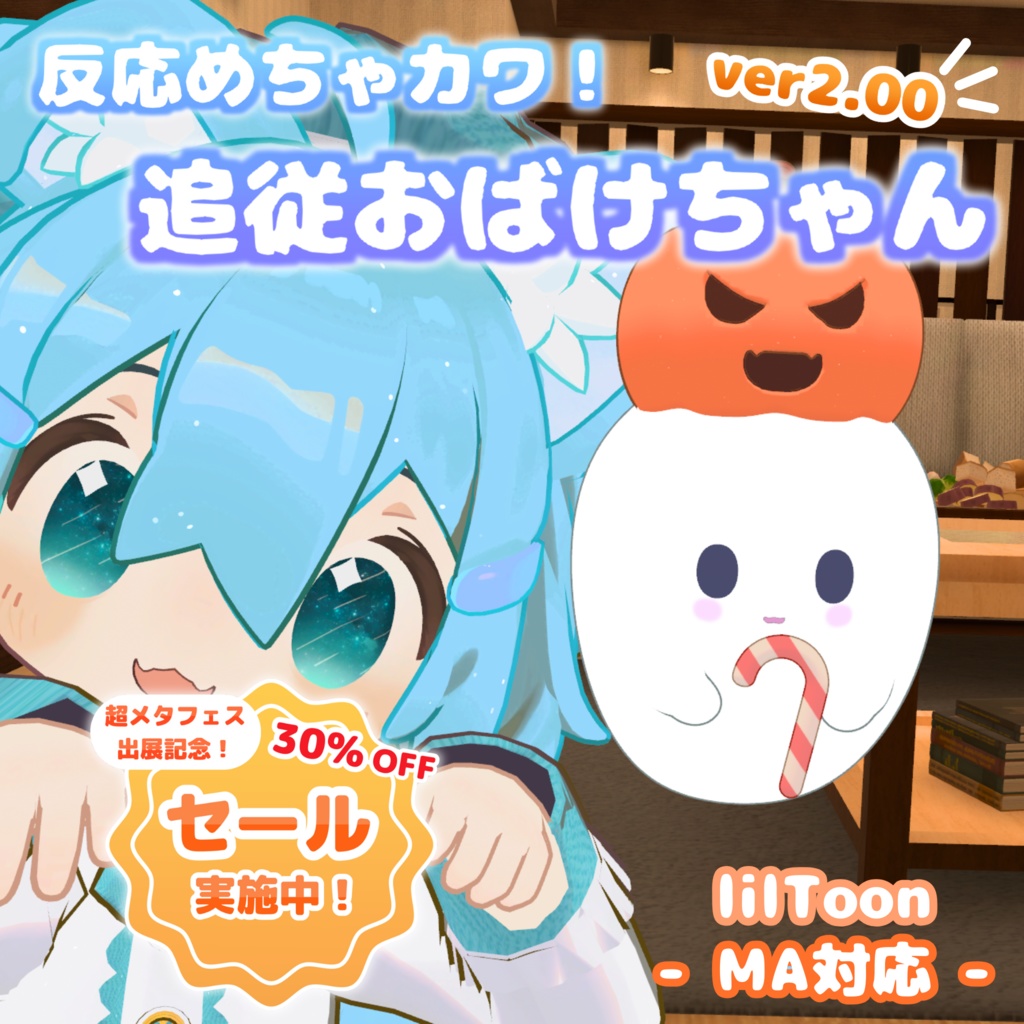 《セール中!》【MA対応】反応めちゃカワ!追従おばけちゃん(VRChat想定)
