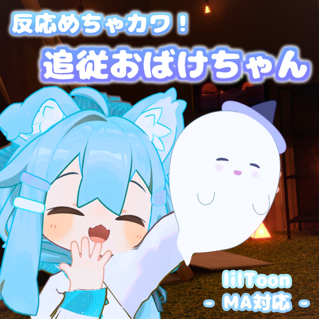 【MA対応】反応めちゃカワ！追従おばけちゃん(VRChat想定）