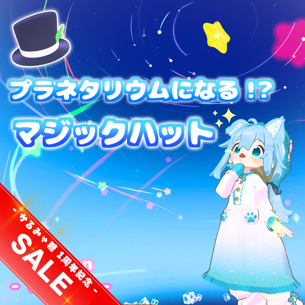 【MA対応】プラネタリウムになる!? マジックハット(VRChat想定)