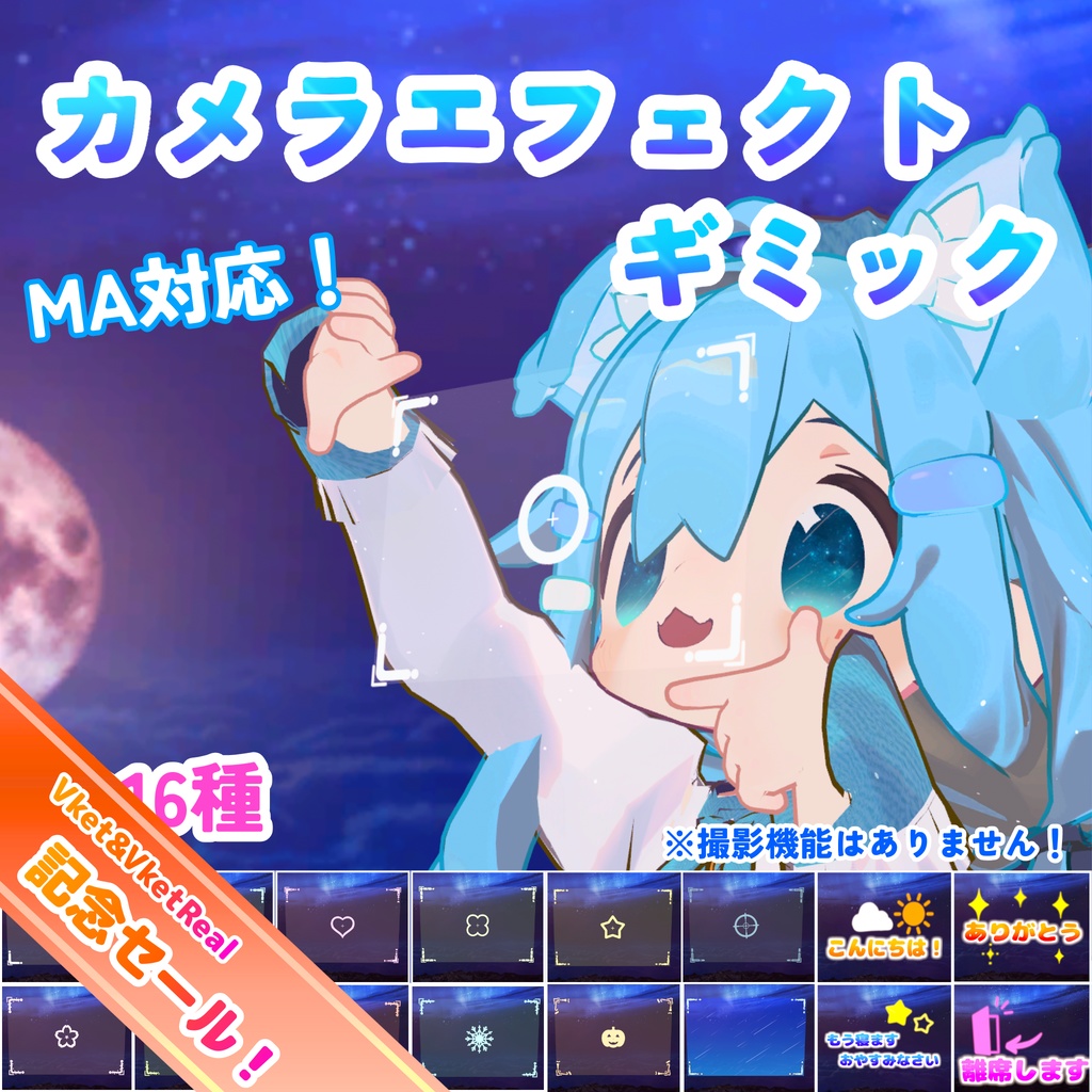 ✨セール中！✨【MA対応】カメラエフェクトギミック(VRChat想定）