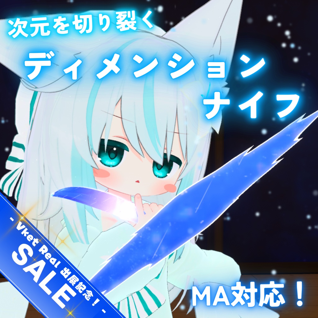 💫記念セール💫【MA対応】次元を切り裂く ディメンションナイフ(VRChat想定）