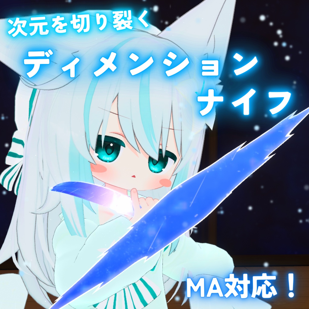 【MA対応】次元を切り裂く ディメンションナイフ(VRChat想定）