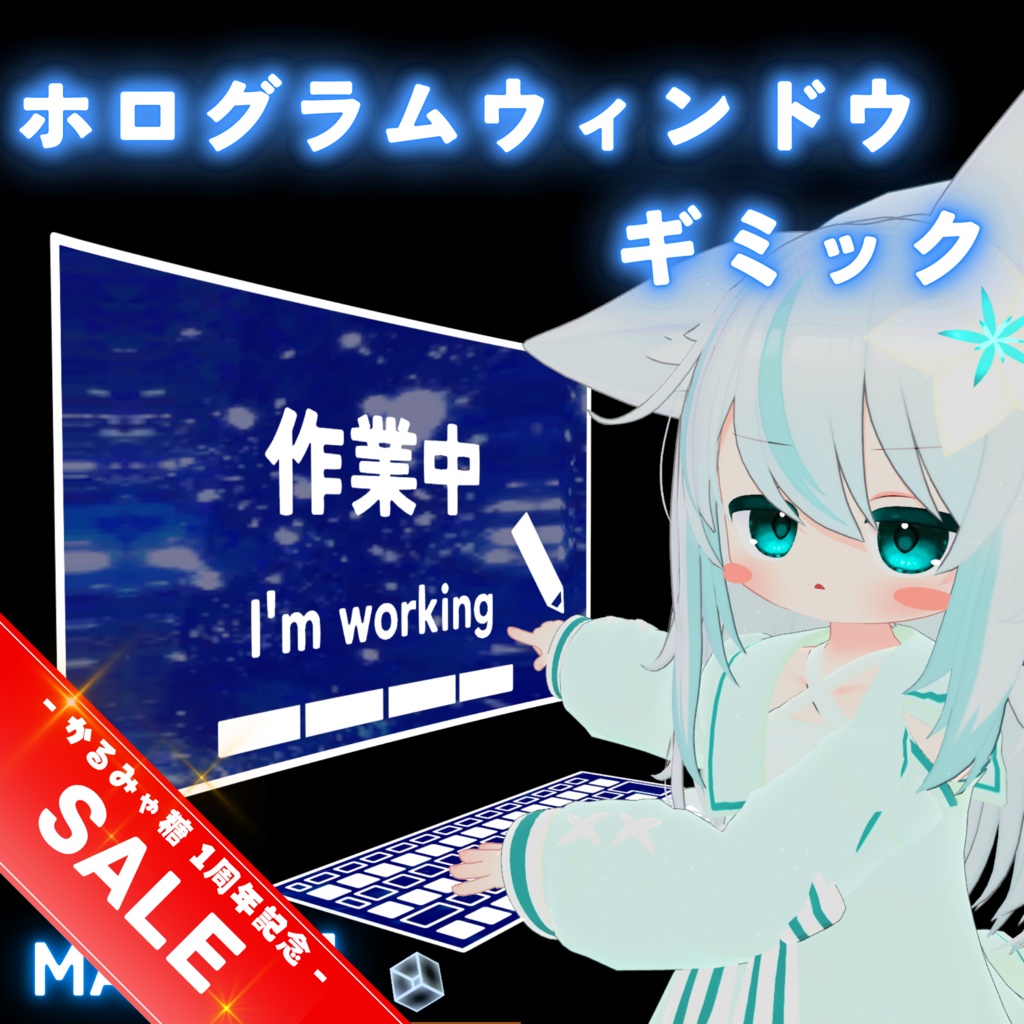 【MA対応】ホログラムウィンドウギミック(VRChat想定)