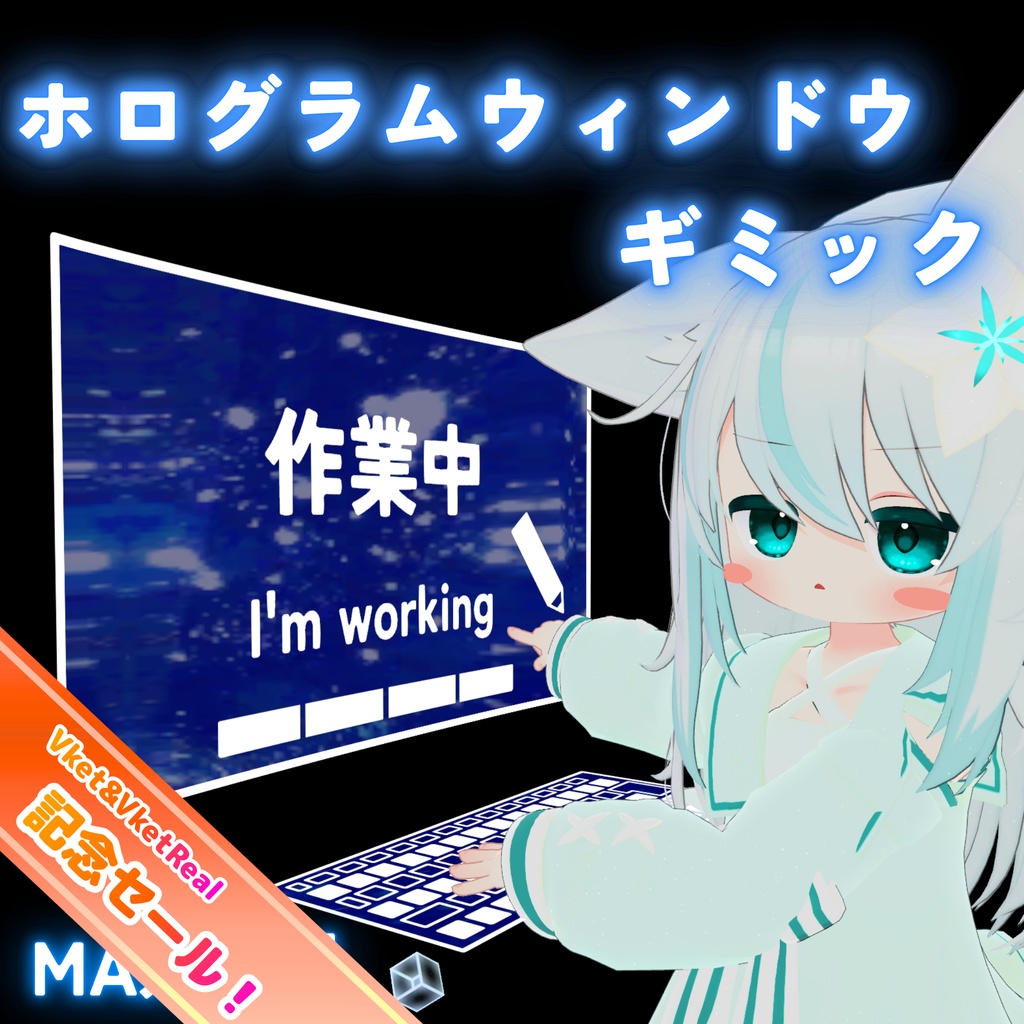 ✨セール!✨【MA対応】ホログラムウィンドウギミック(VRChat想定)
