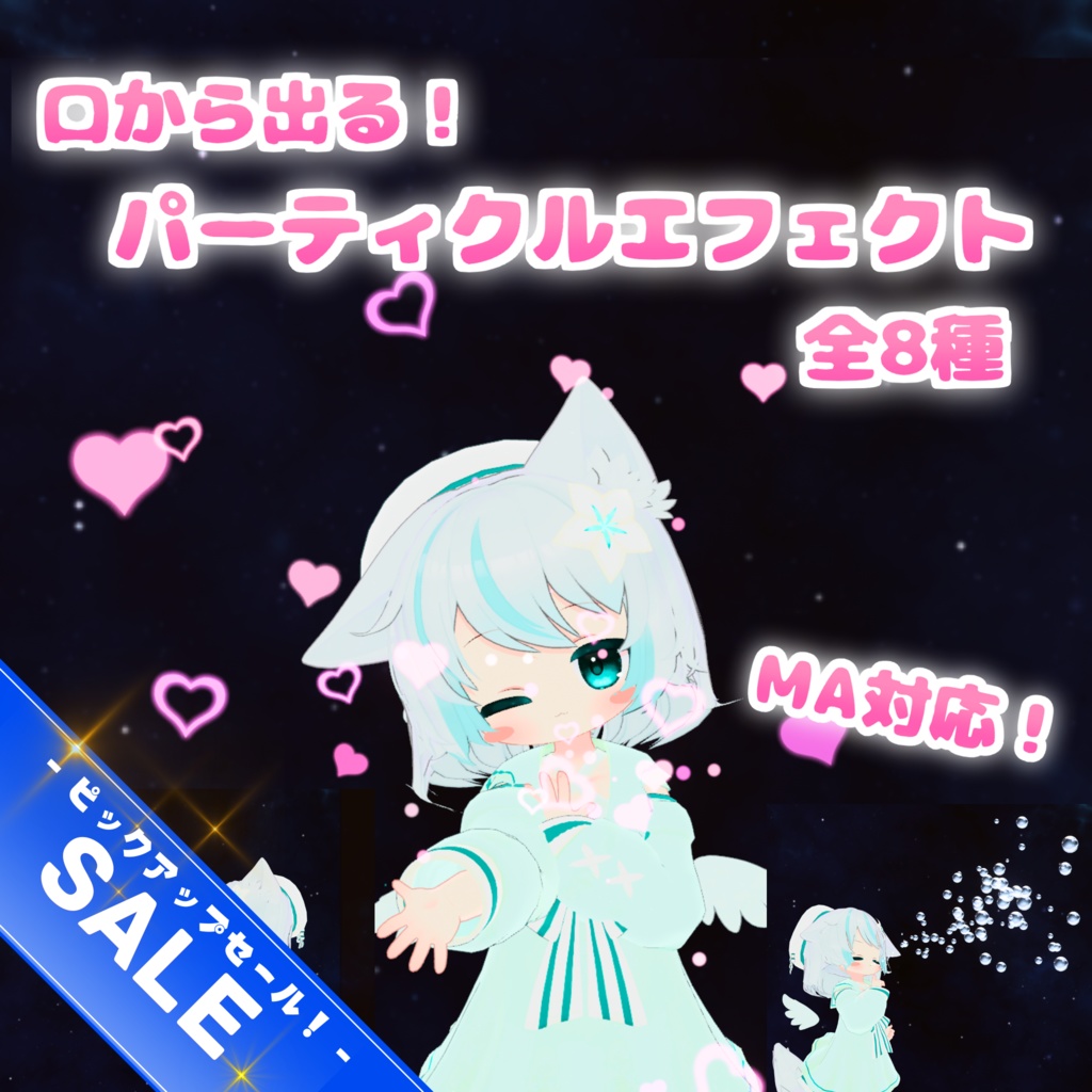 《セール中!》【MA対応】口から出る!パーティクルエフェクト 全8種(VRChat想定)