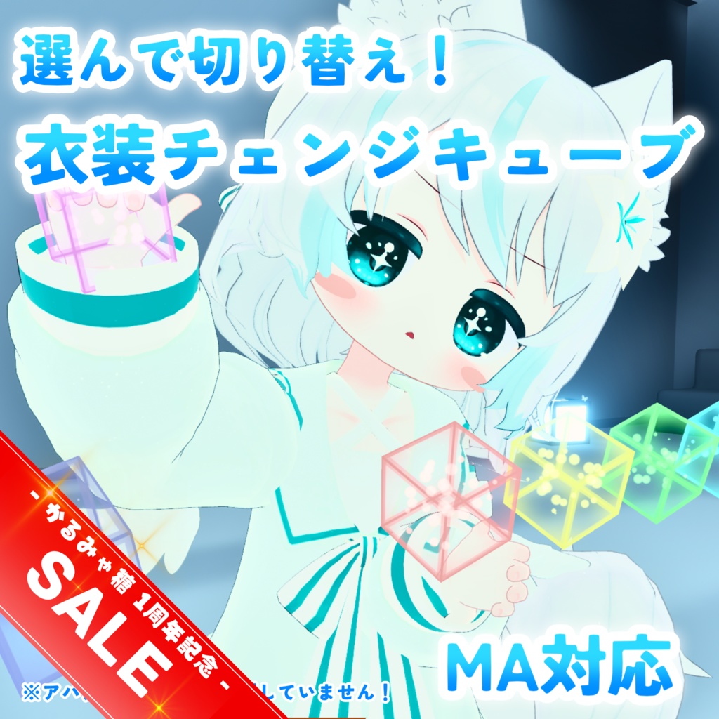 【MA対応】選んで切り替え!衣装チェンジキューブ(VRChat想定)