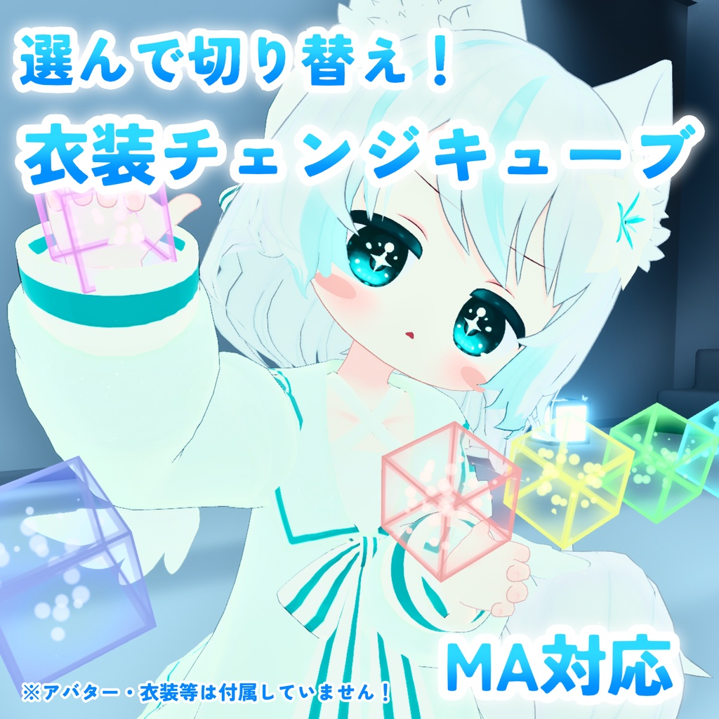 【MA対応】選んで切り替え！衣装チェンジキューブ(VRChat想定）