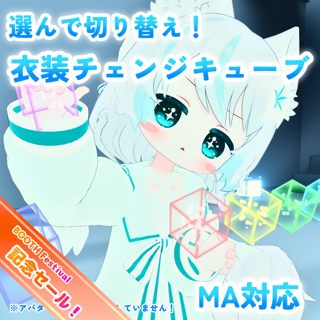 ✨セール中✨【MA対応】選んで切り替え！衣装チェンジキューブ(VRChat想定）