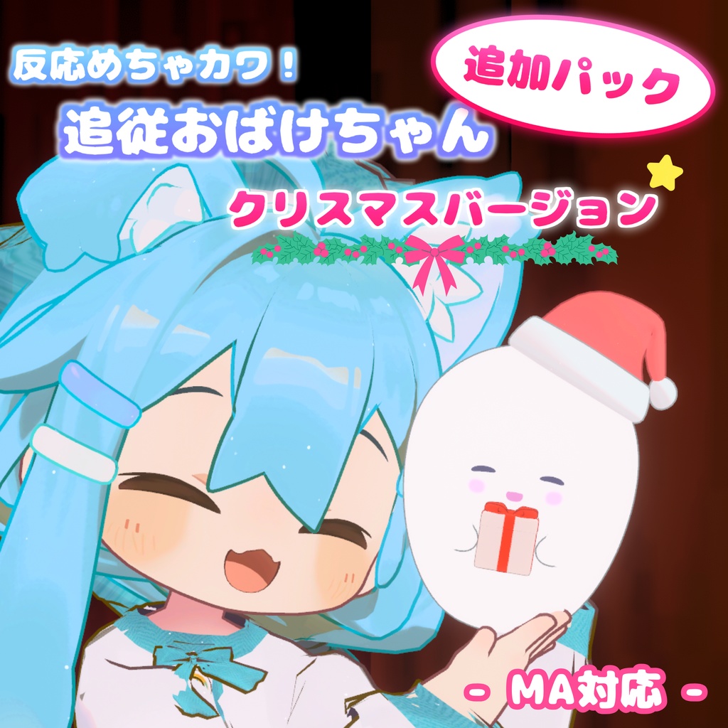 【MA対応】追従おばけちゃん 追加パック クリスマスver(VRChat想定）