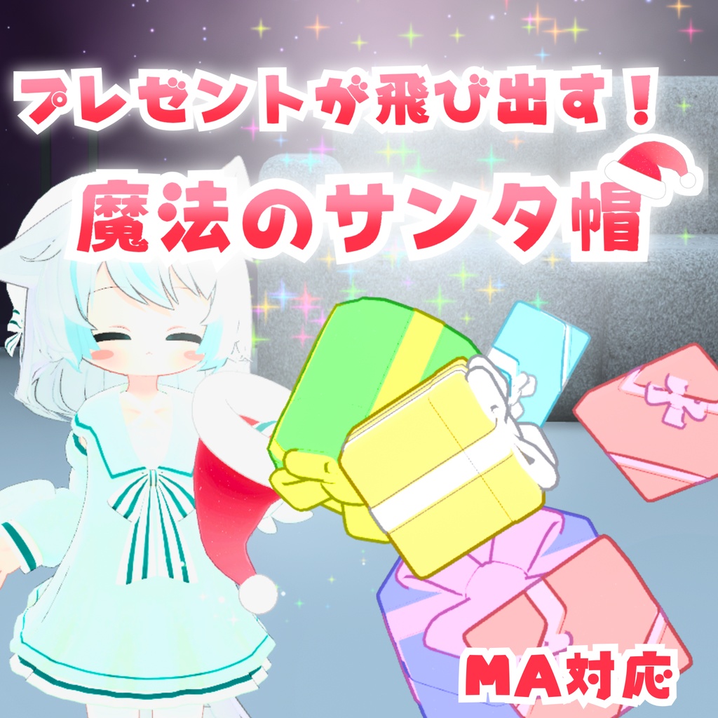 【MA対応】プレゼントが飛び出す!魔法のサンタ帽(VRChat想定)