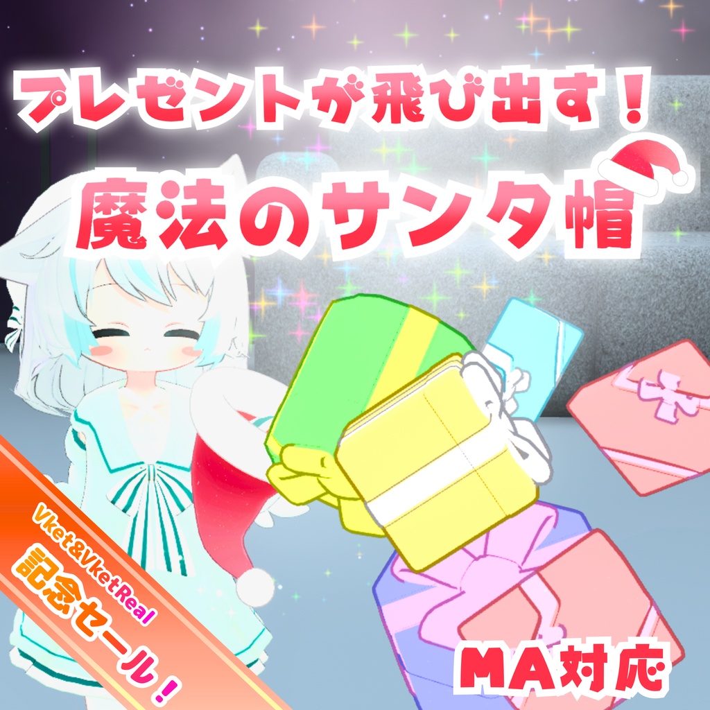 ✨セール!✨ 【MA対応】プレゼントが飛び出す!魔法のサンタ帽(VRChat想定)