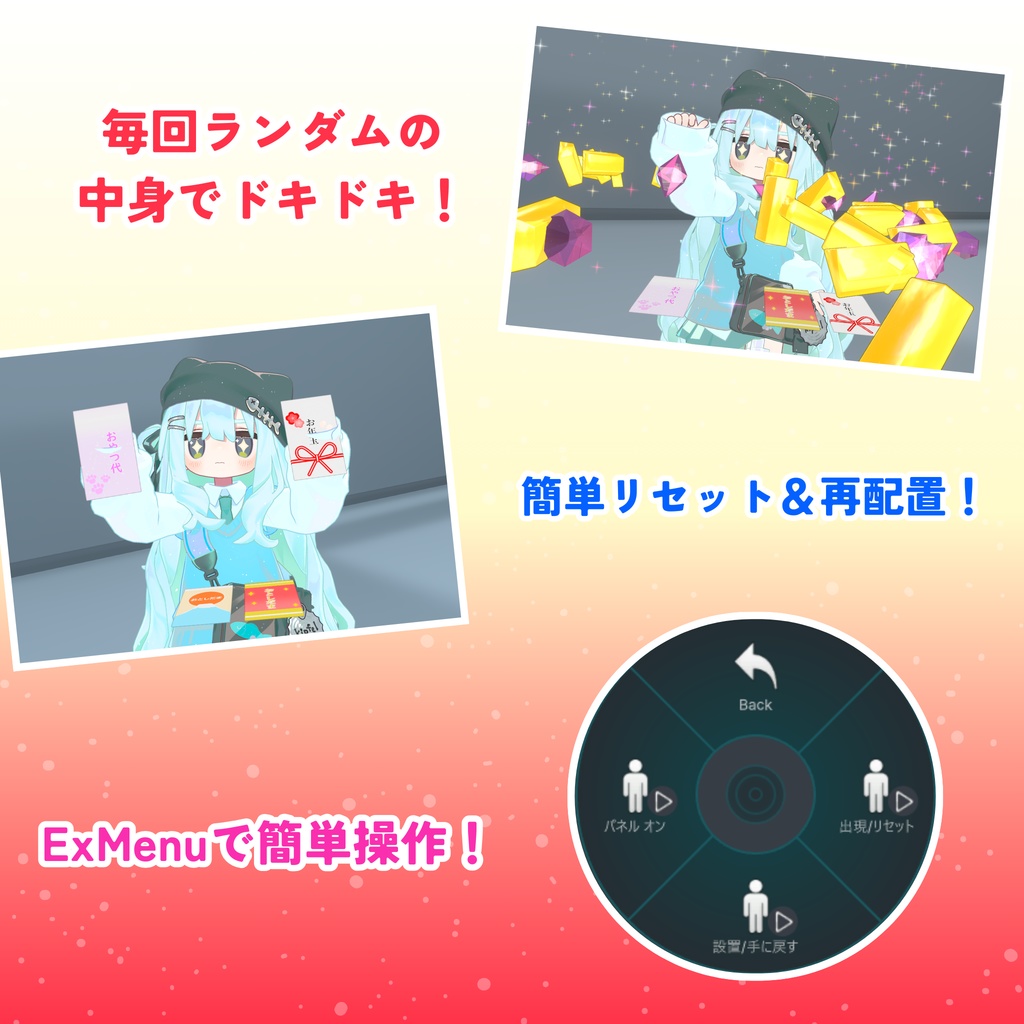【MA対応】選んでドキドキ!ランダムお年玉ギミック(VRChat想定)