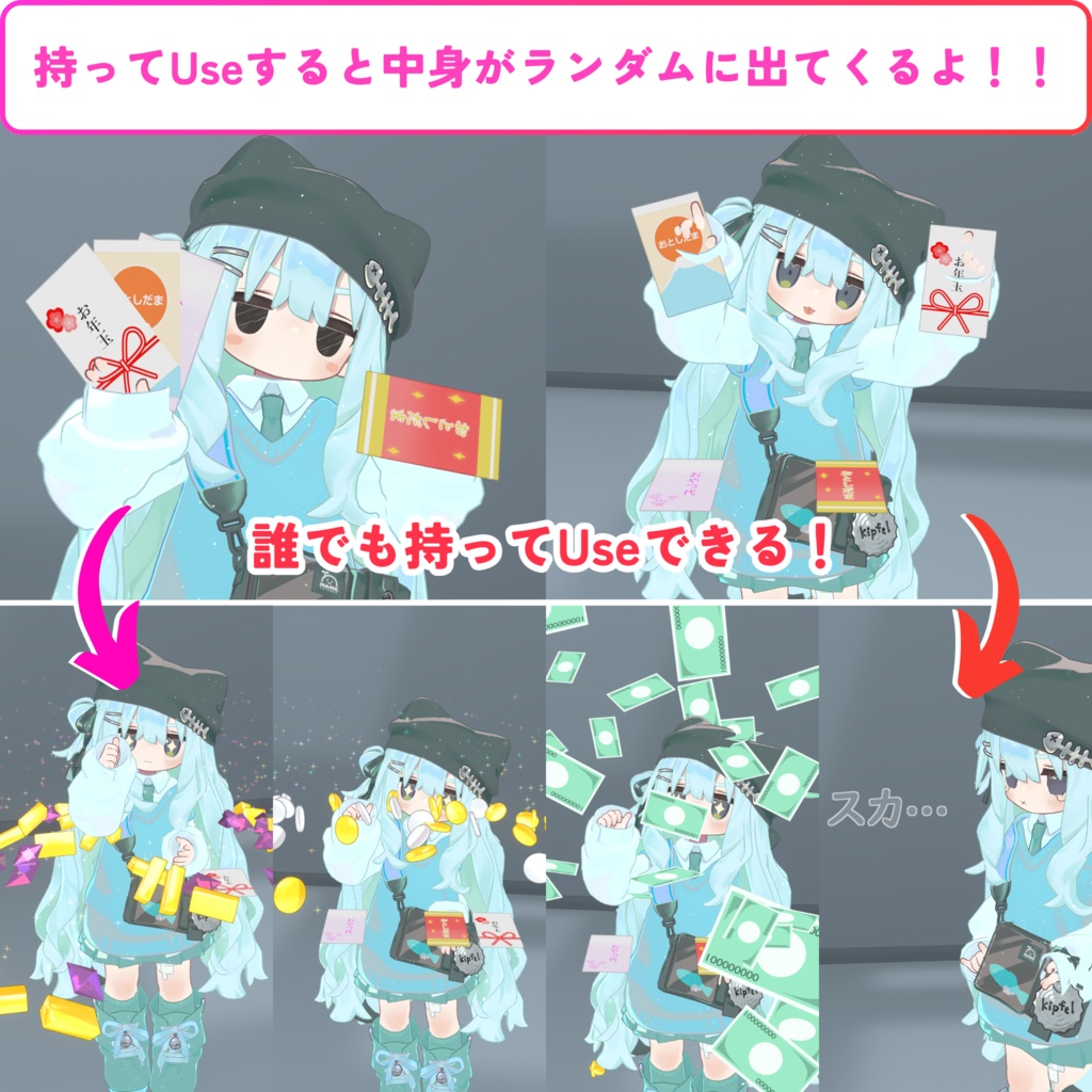 【MA対応】選んでドキドキ!ランダムお年玉ギミック(VRChat想定)