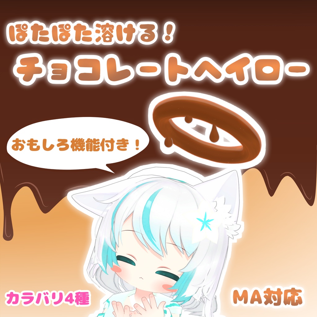 【MA対応】ぽたぽた溶ける!チョコレートヘイロー(VRChat想定)