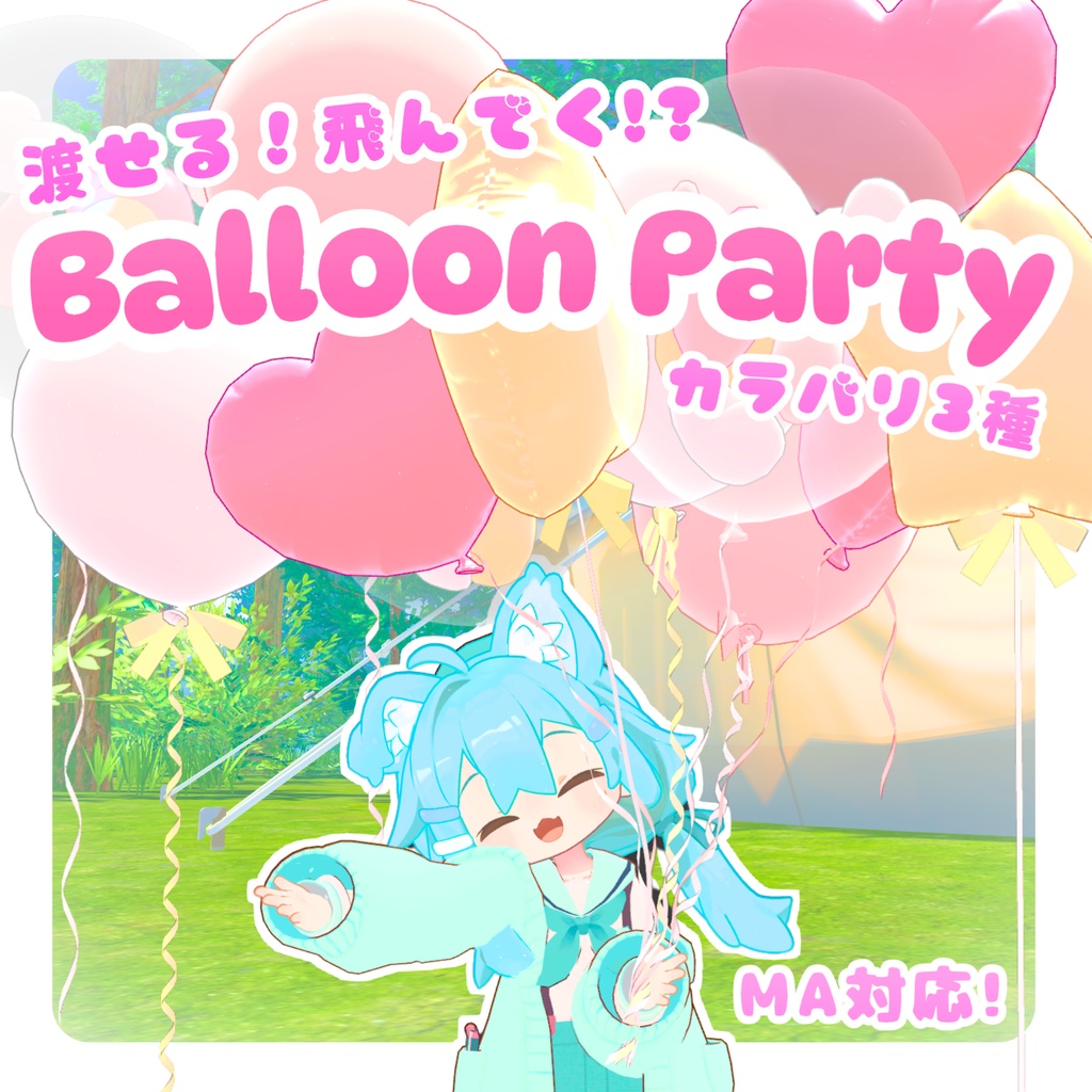 【MA対応】渡せる！飛んでく!? Balloon Party！(VRChat想定）