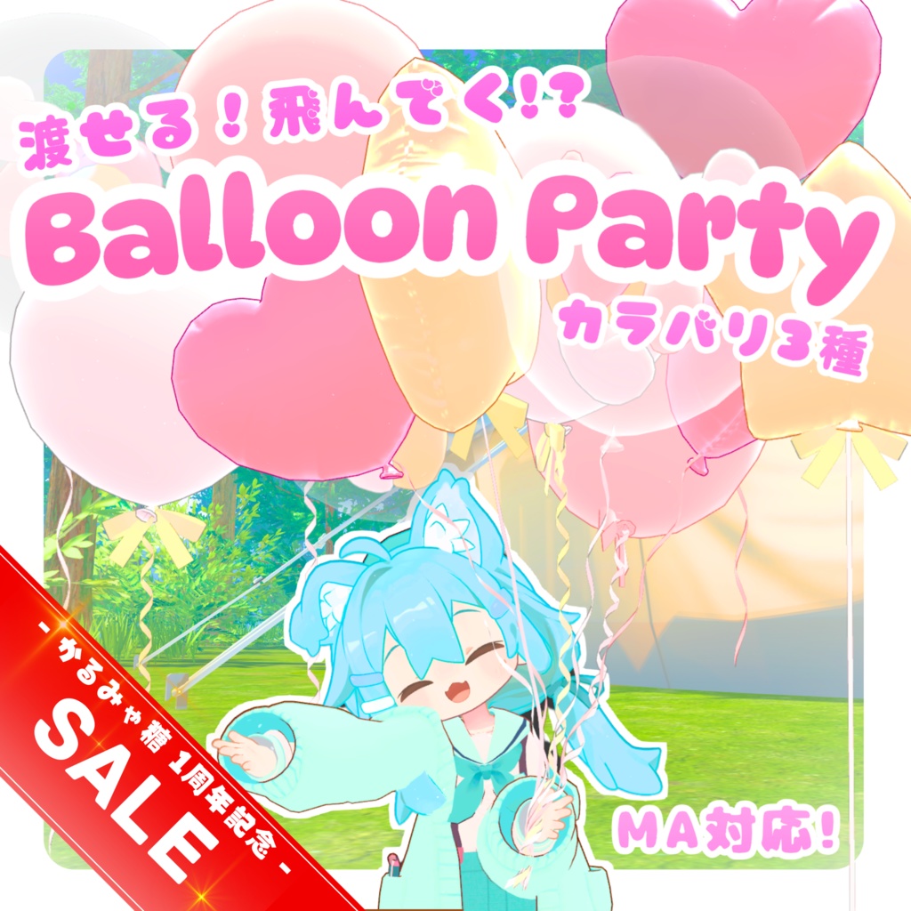 【MA対応】渡せる!飛んでく!? Balloon Party!(VRChat想定)