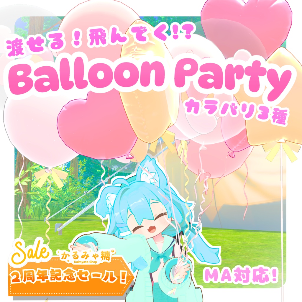 🎉2周年セール!🎉【MA対応】渡せる!飛んでく!? Balloon Party!(VRChat想定)