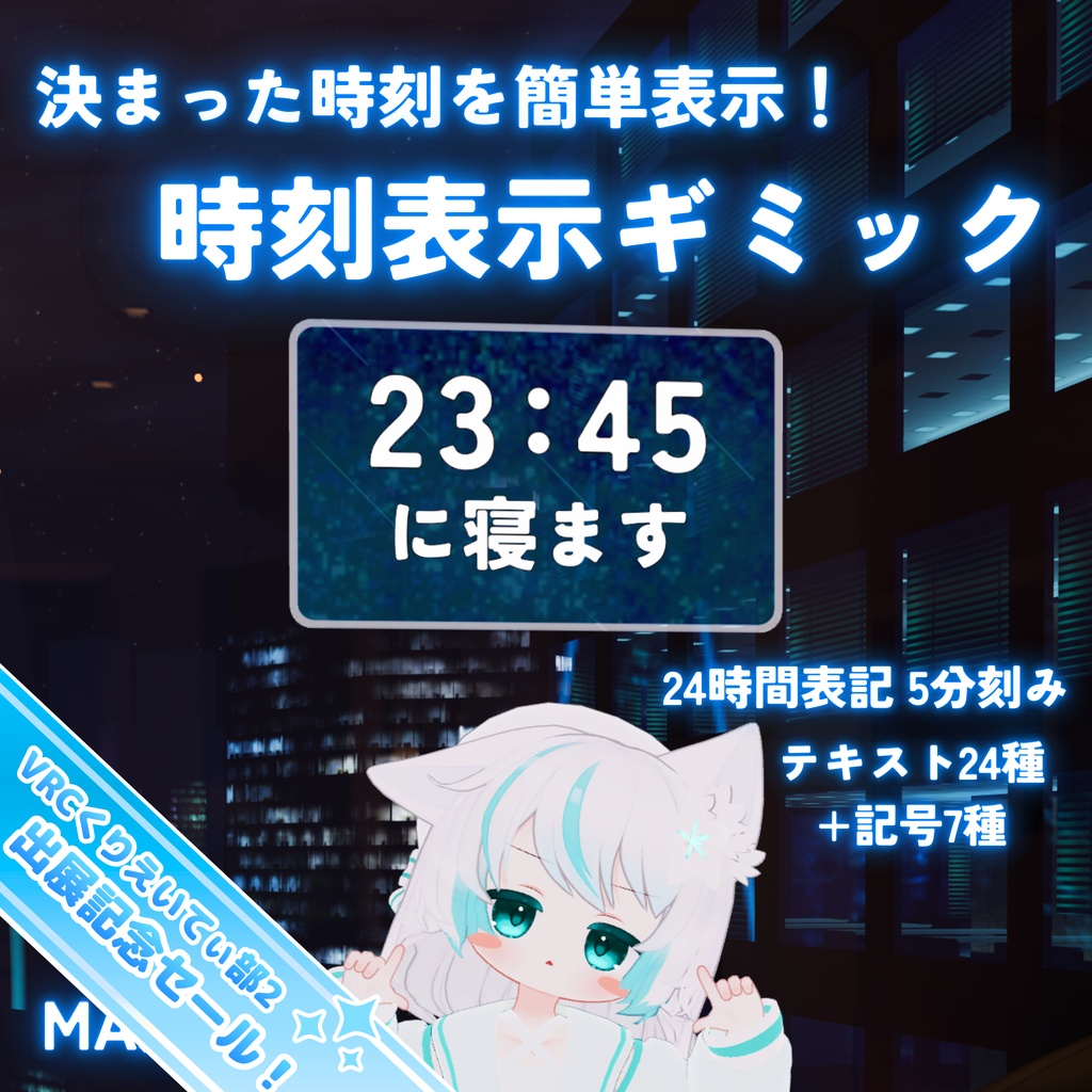 ✨セールちゅ！✨【MA対応】決まった時刻を簡単表示！時刻表示ギミック(VRChat想定）