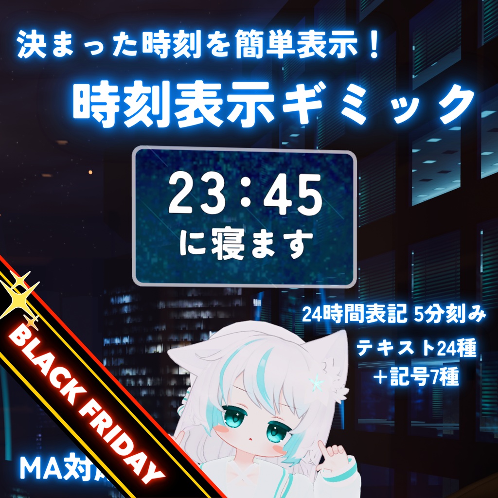 🎀🖤48時間限定 SALE🖤🎀【MA対応】決まった時刻を簡単表示!時刻表示ギミック(VRChat想定)