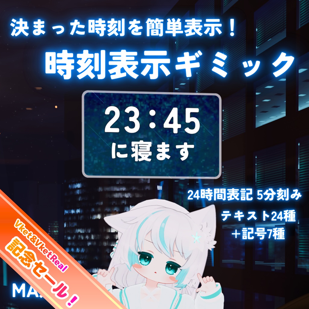 ✨セール中!✨【MA対応】決まった時刻を簡単表示!時刻表示ギミック(VRChat想定)