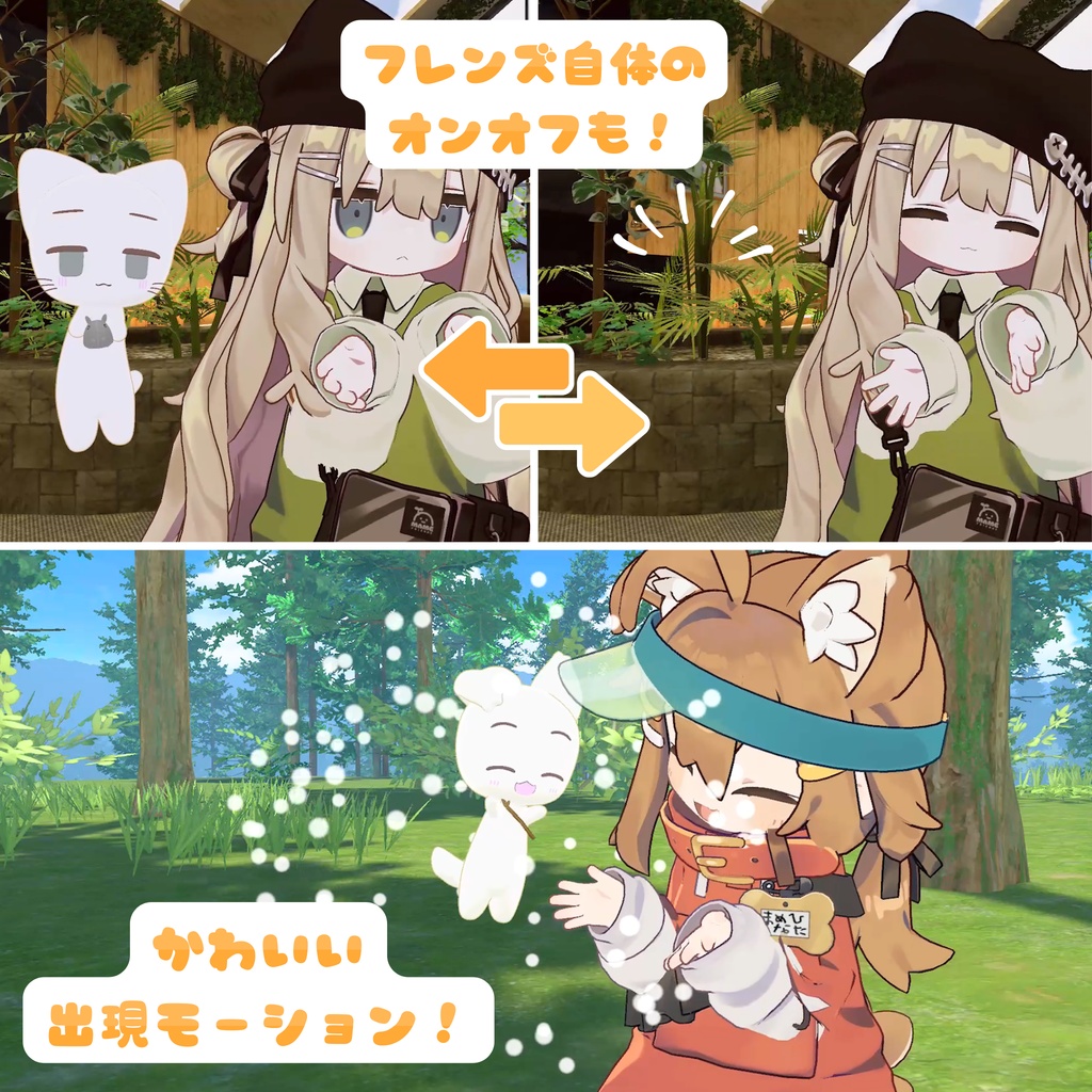 【MA対応】ついてく!もちふわフレンズ(VRChat想定)