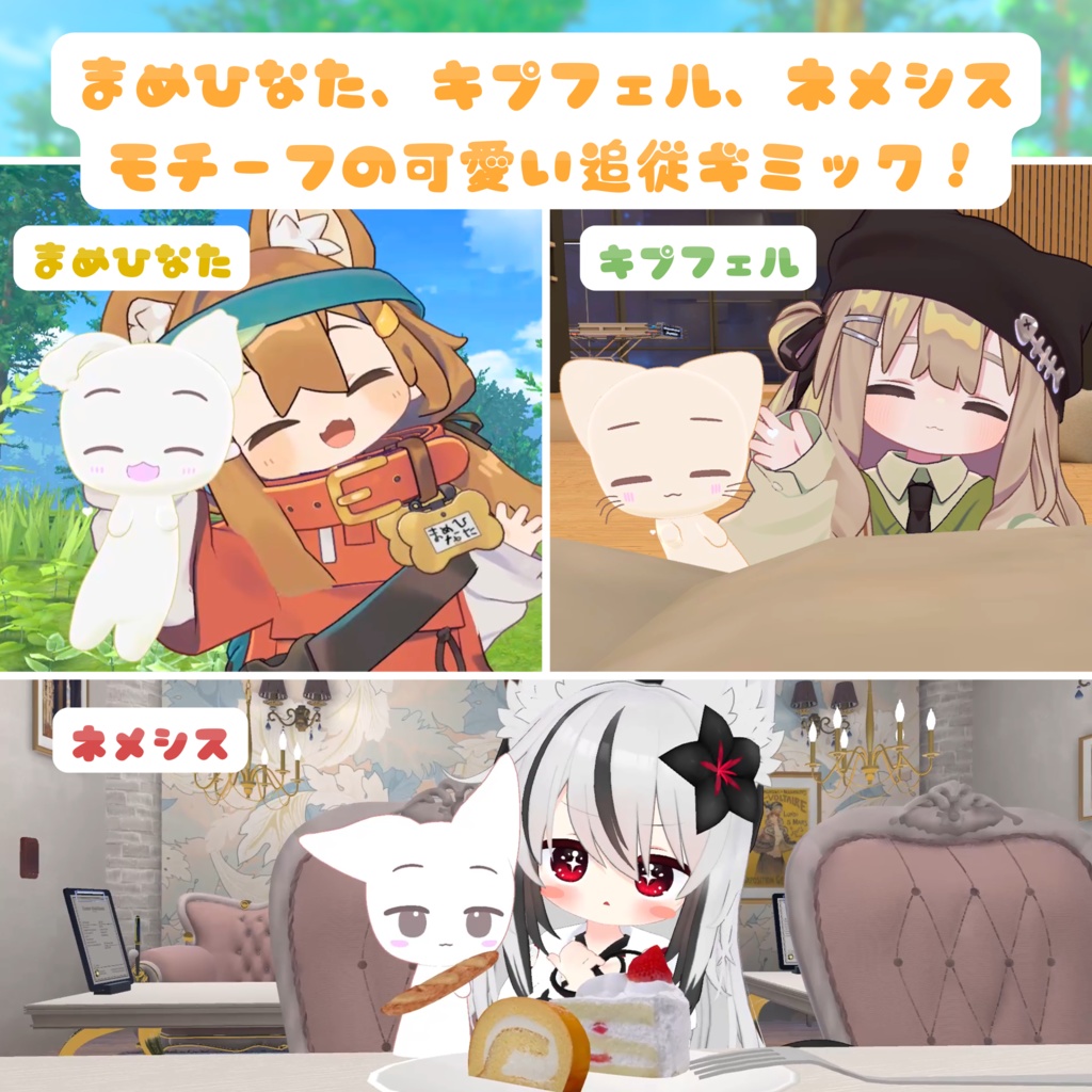 【MA対応】ついてく!もちふわフレンズ(VRChat想定)
