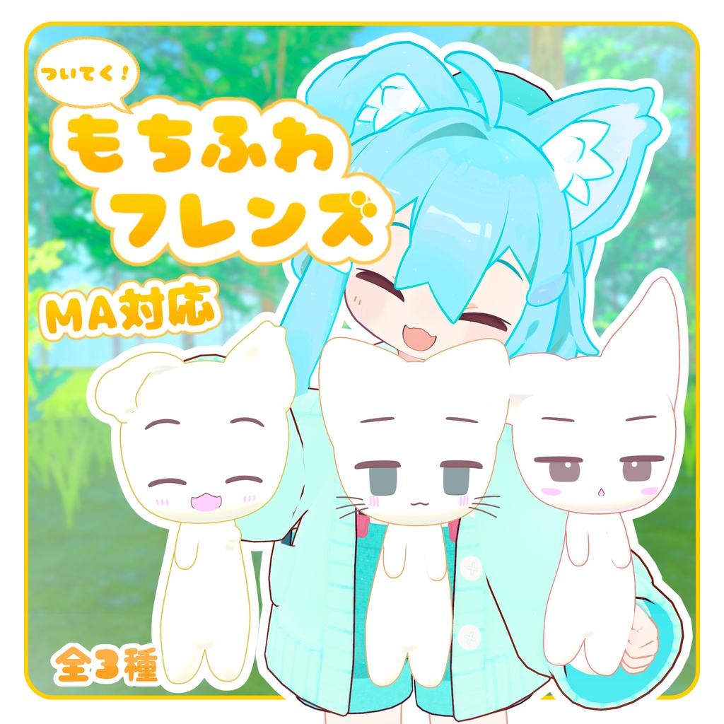 【MA対応】ついてく!もちふわフレンズ(VRChat想定)