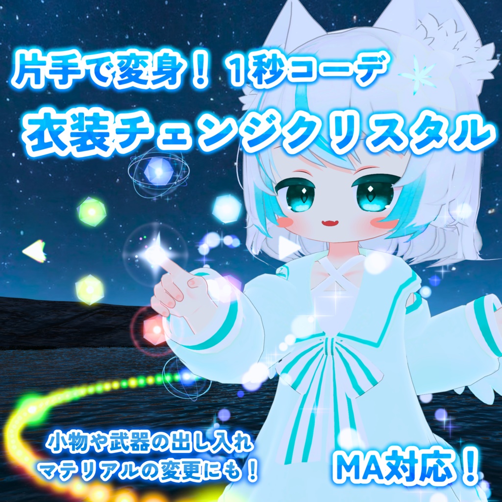【MA対応】衣装チェンジクリスタル(VRChat想定)