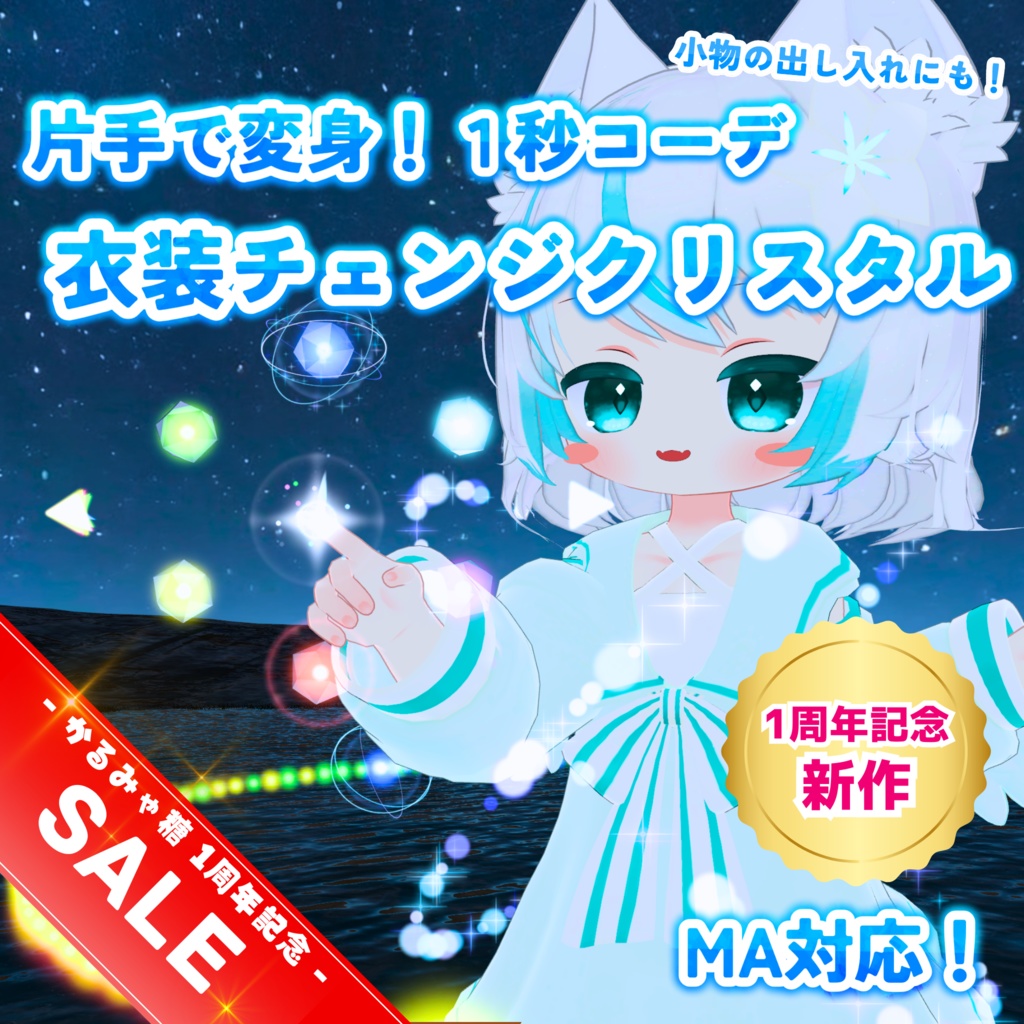 【MA対応】衣装チェンジクリスタル(VRChat想定)