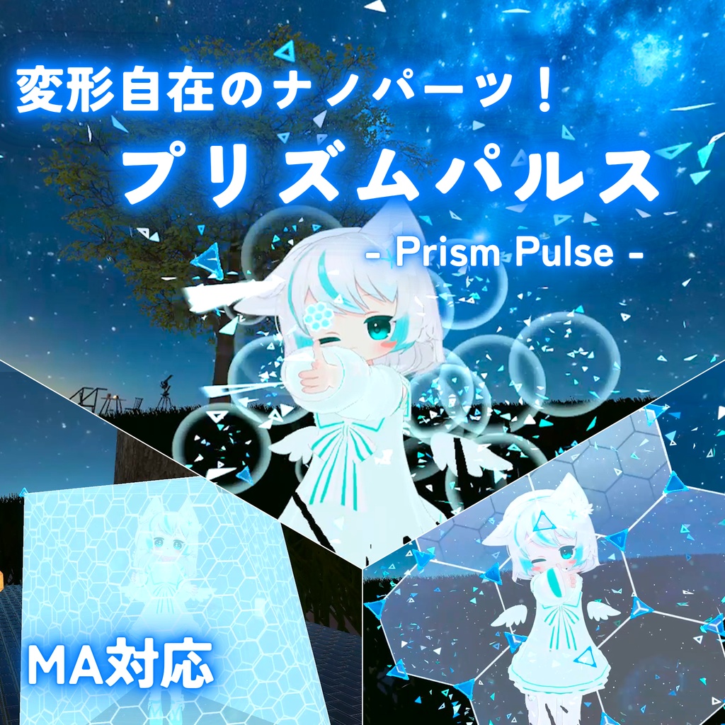《セール中！》【MA対応】変形自在のナノパーツ！プリズムパルス(VRChat想定)
