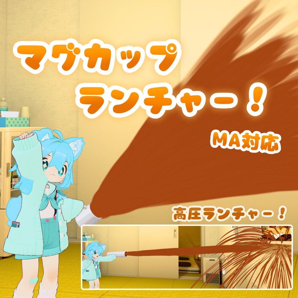 《セール中!》【MA対応】マグカップランチャー!(VRChat想定)
