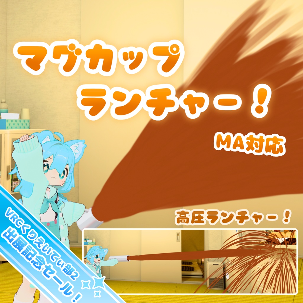✨セールちゅ!✨【MA対応】マグカップランチャー!(VRChat想定)