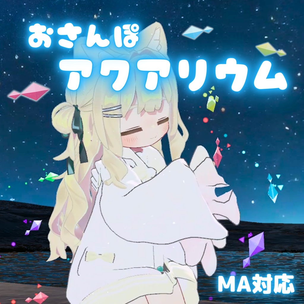 【MA対応】おさんぽアクアリウム(VRChat想定)