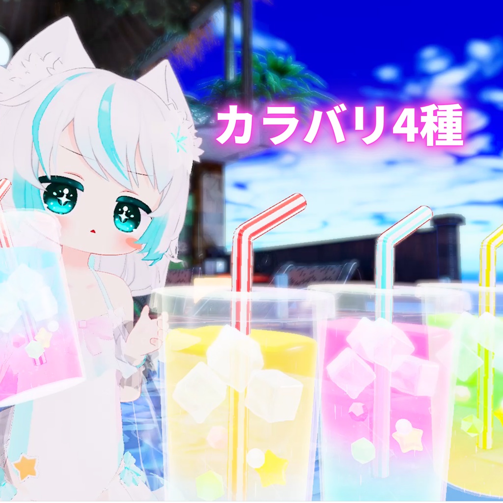 【MA対応】飲める!星くずソーダ(VRChat想定)