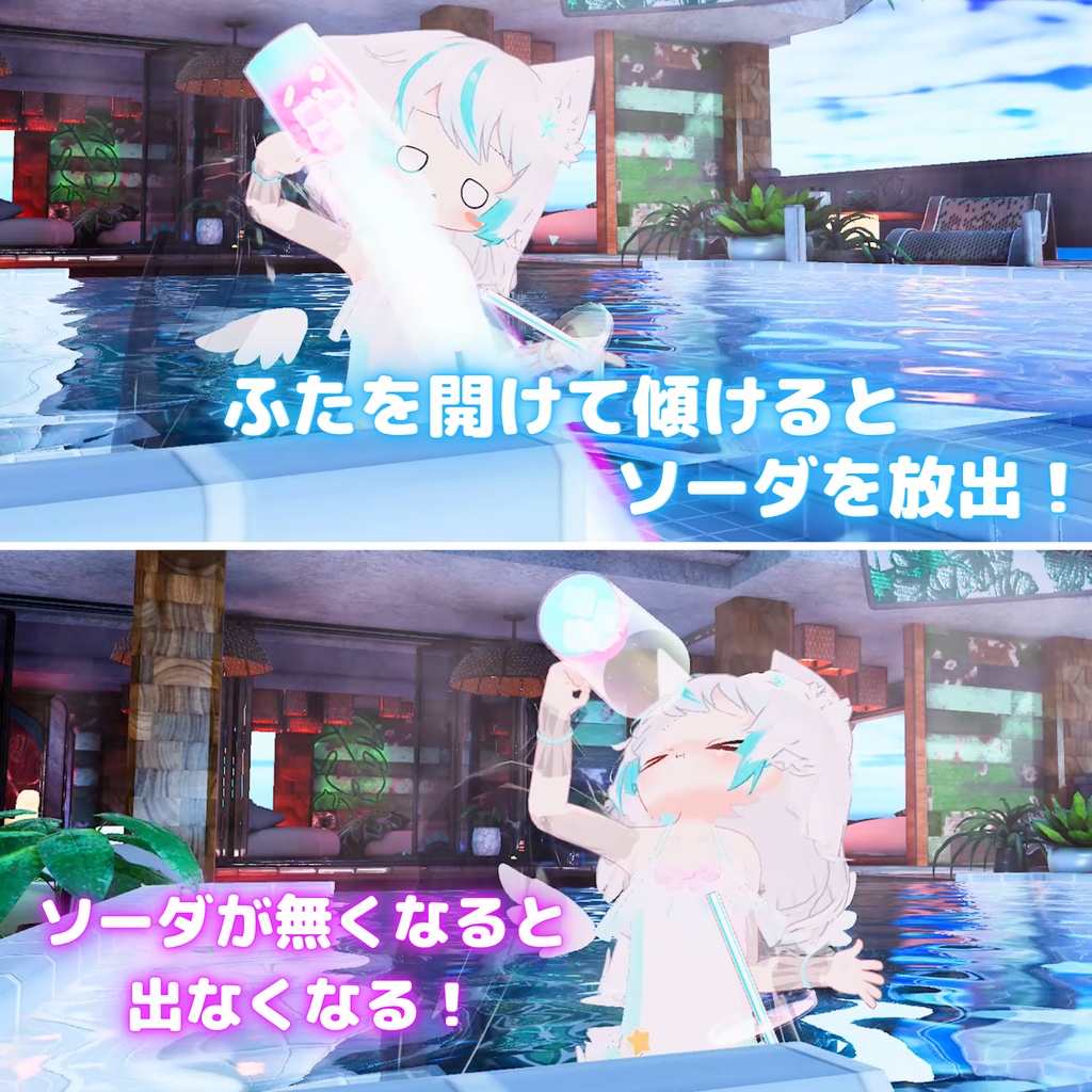 【MA対応】飲める!星くずソーダ(VRChat想定)