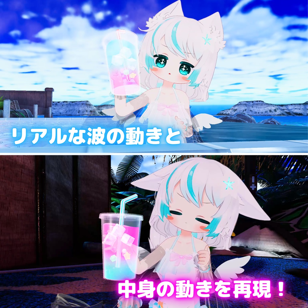 【MA対応】飲める!星くずソーダ(VRChat想定)