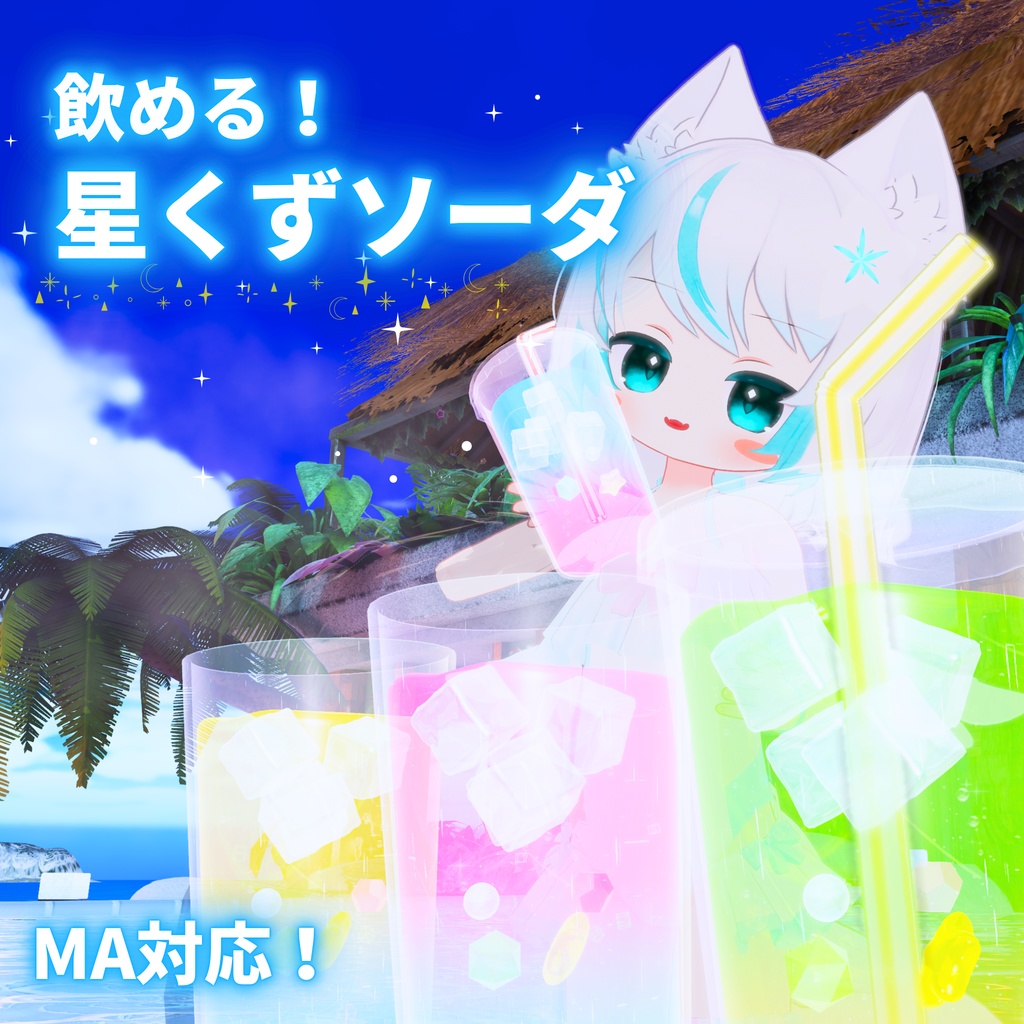 【MA対応】飲める!星くずソーダ(VRChat想定)