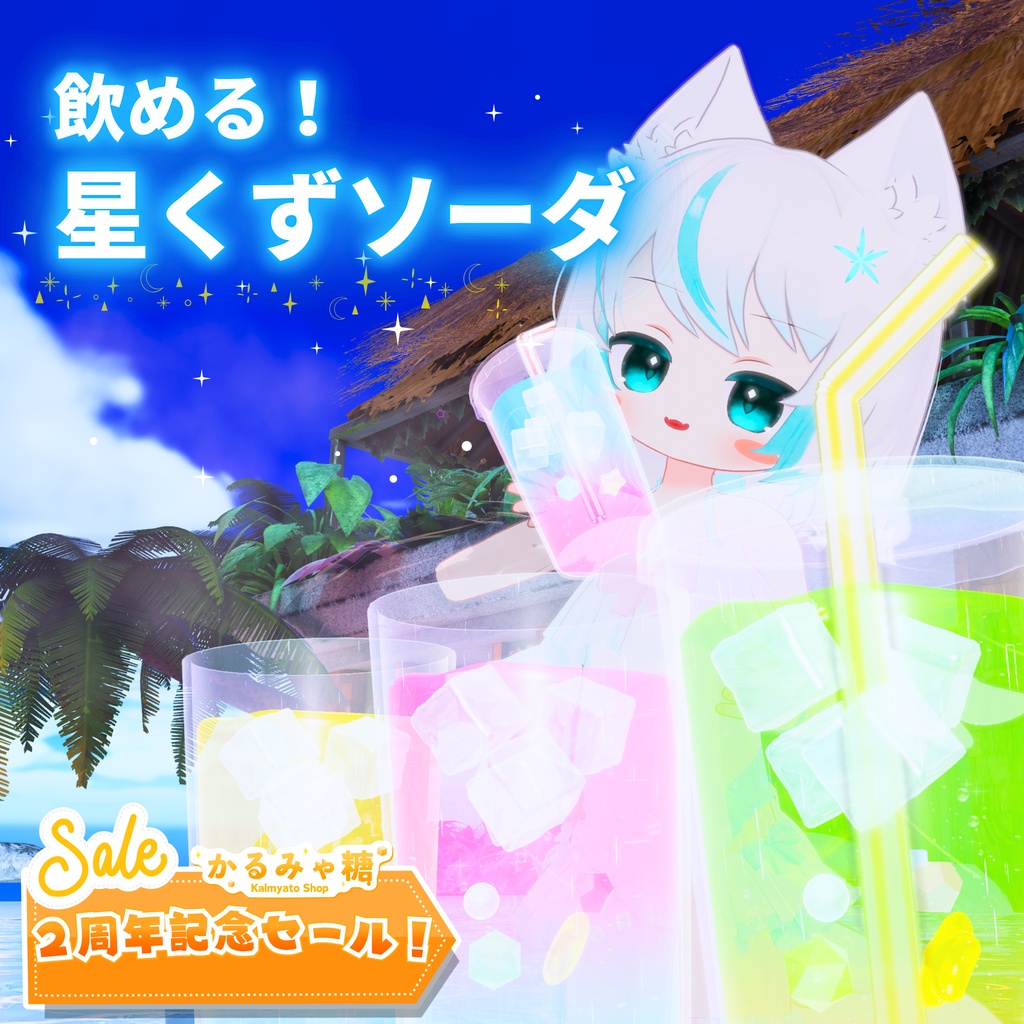 🎉2周年セール！🎉【MA対応】飲める！星くずソーダ(VRChat想定)