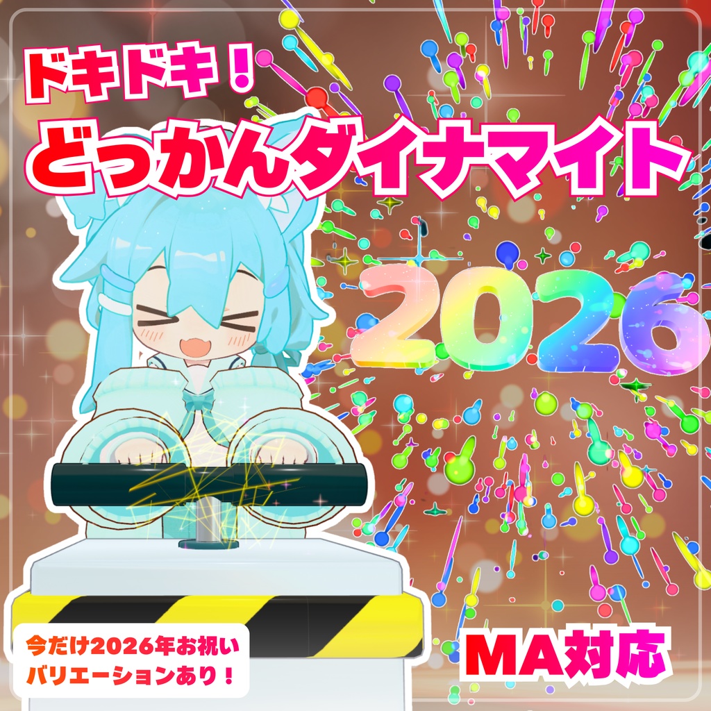 《セール中！今だけ2026年花火》【MA対応】ドキドキ！どっかんダイナマイト(VRChat想定）