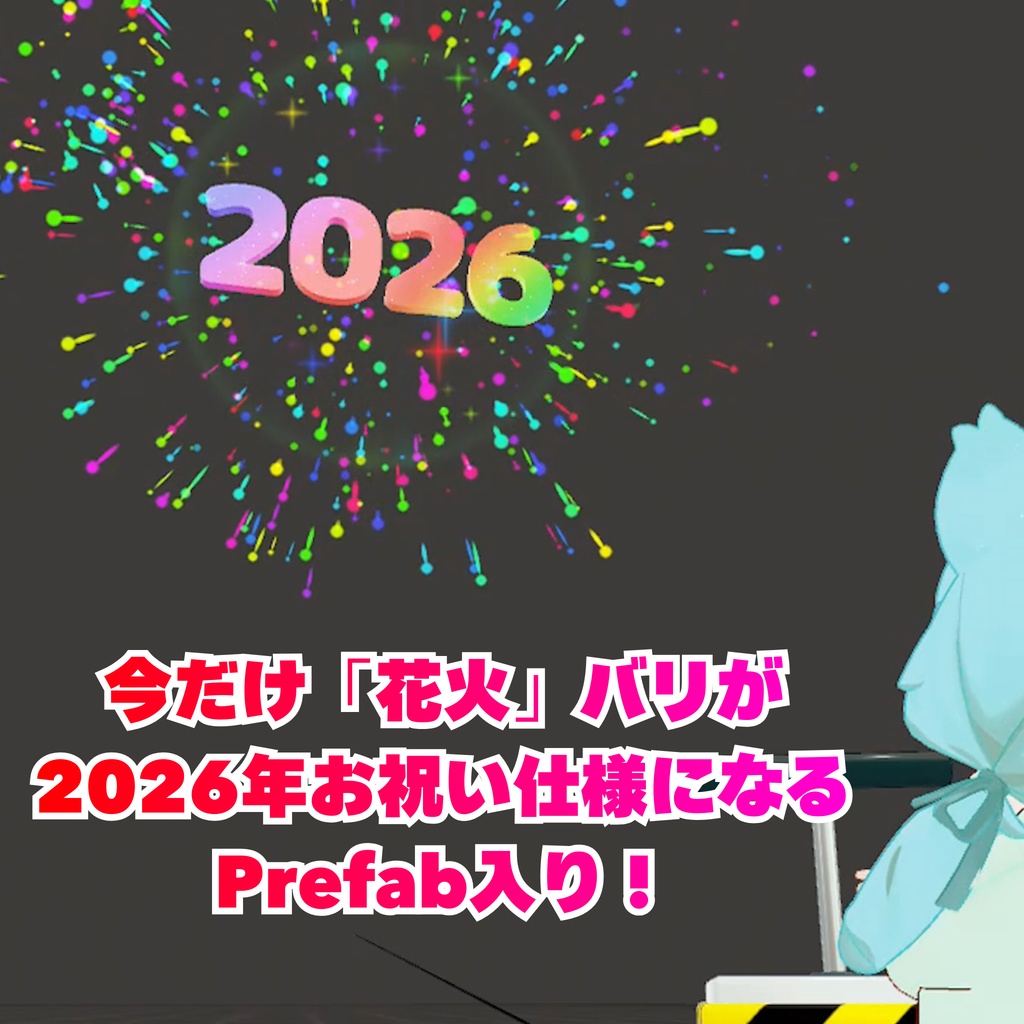 《セール中!今だけ2026年花火》【MA対応】ドキドキ!どっかんダイナマイト(VRChat想定)
