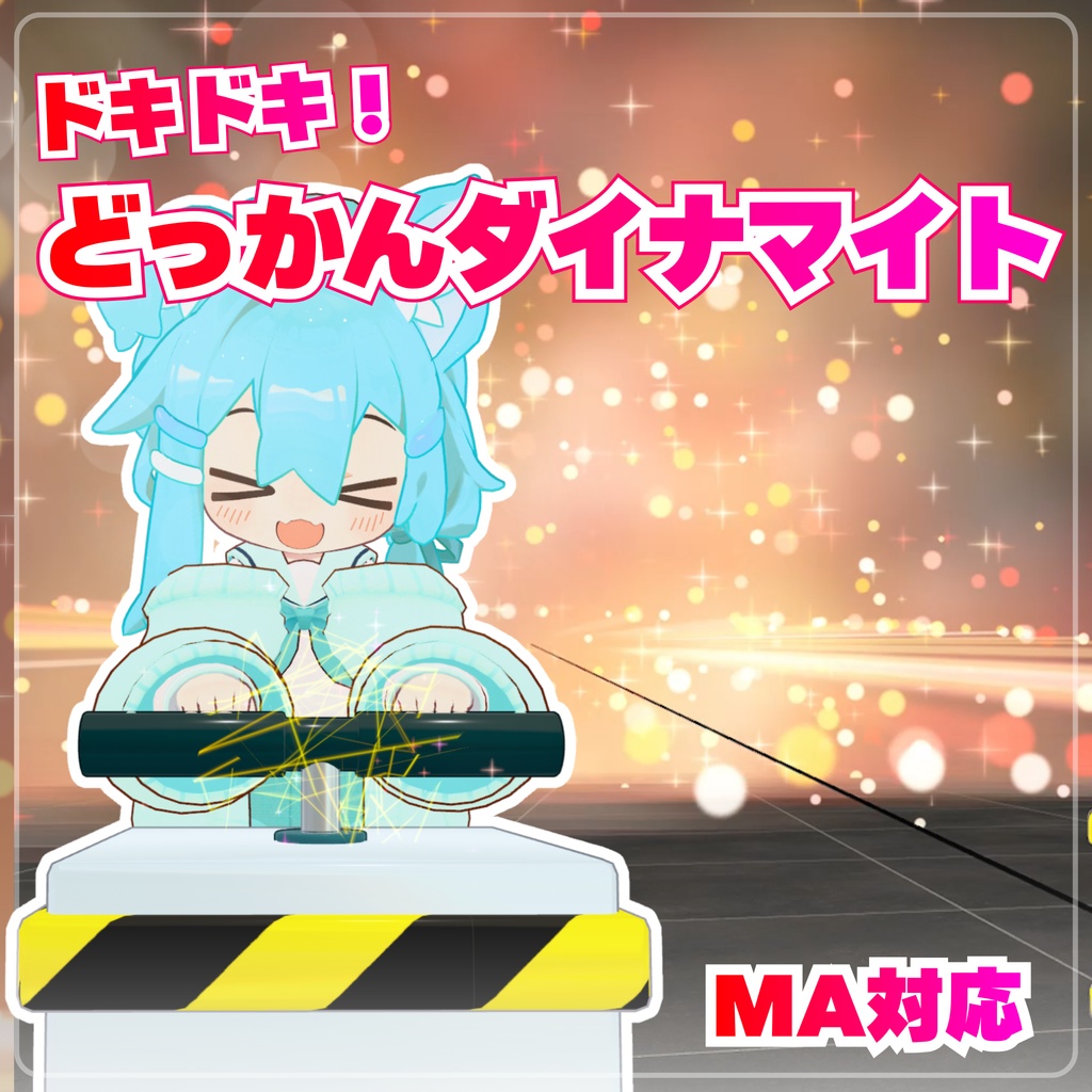 【MA対応】ドキドキ！どっかんダイナマイト(VRChat想定）