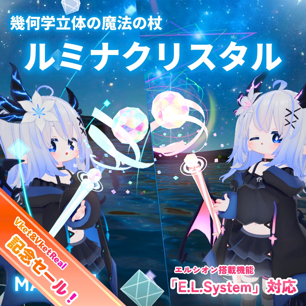 ✨セール中！✨【MA対応】ルミナクリスタル(VRChat想定・魔法の杖）