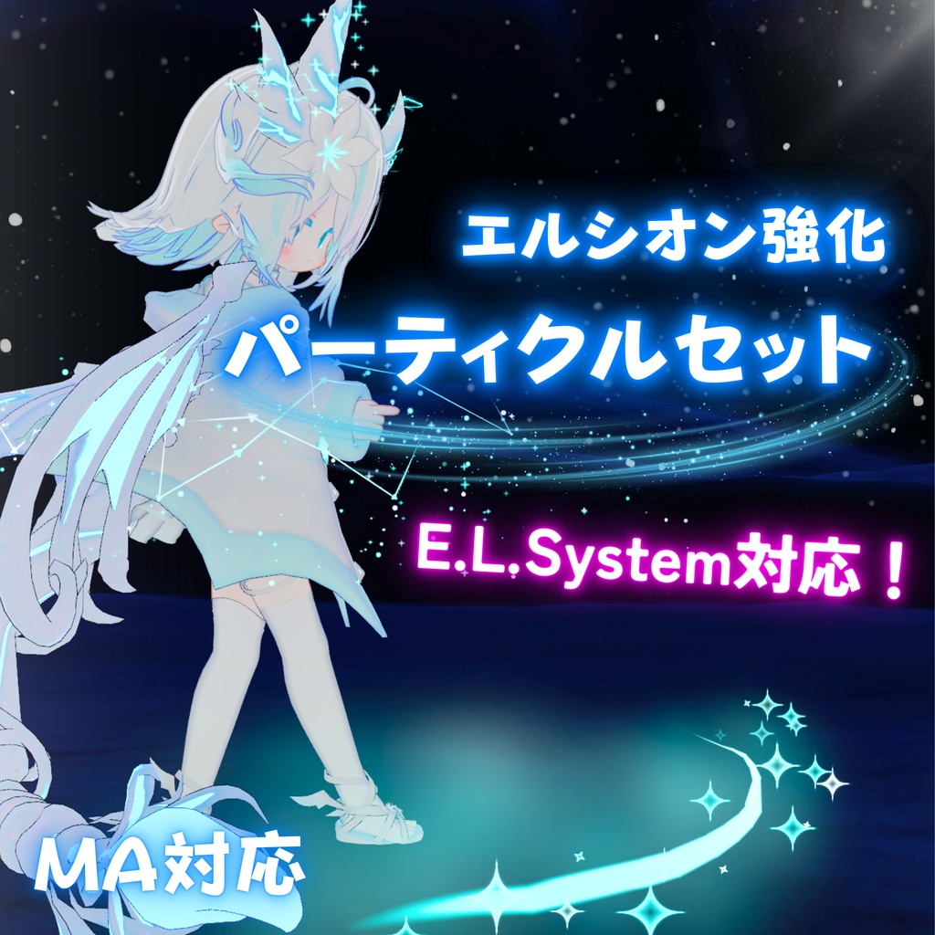 【MA対応】エルシオン強化パーティクルセット(VRChat想定)